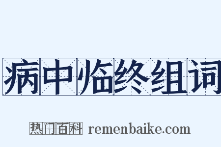 病中临终组词是什么意思的图片